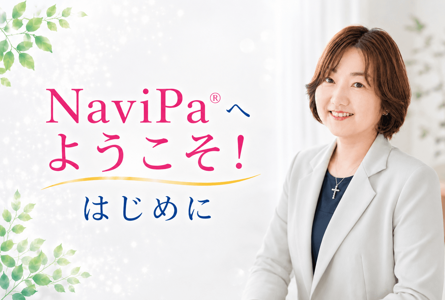 NaviPa®️へようこそ。発達に特性のある子の子育てって
