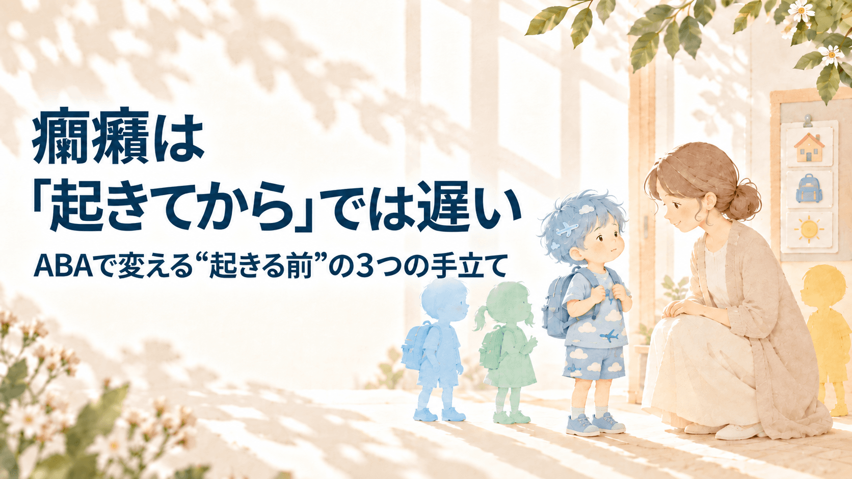 癇癪は「起きてから」では遅い|ABAで変える“起きる前”の3つの手立て
