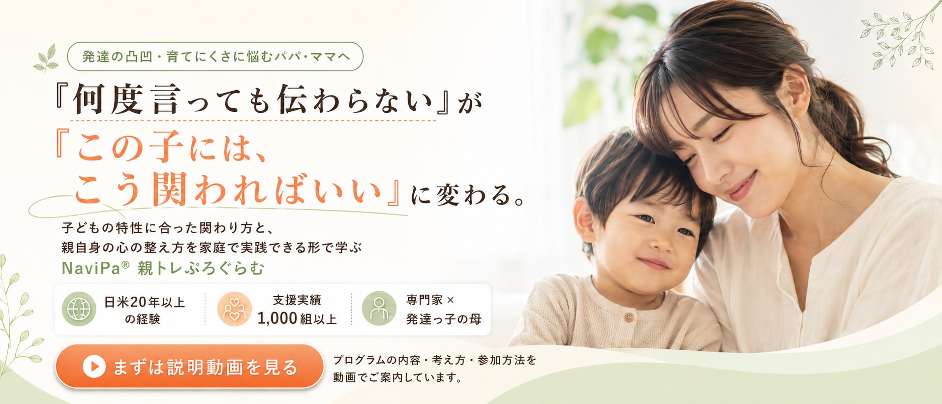 『何度言っても伝わらない』が『この子には、こう関わればいい』に変わる。子どもの特性に合った関わり方と、親自身の心の整え方を家庭で実践できる形で学ぶ NaviPa® 親トレぷろぐらむ